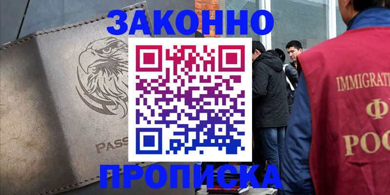 прописка законно в Курской области